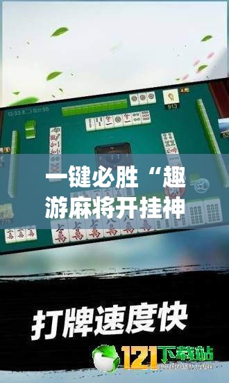 一键必胜“趣游麻将开挂神器”(透视挂)辅助下载教程