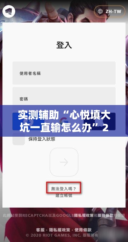 实测辅助“心悦填大坑一直输怎么办”2026开挂教程步骤