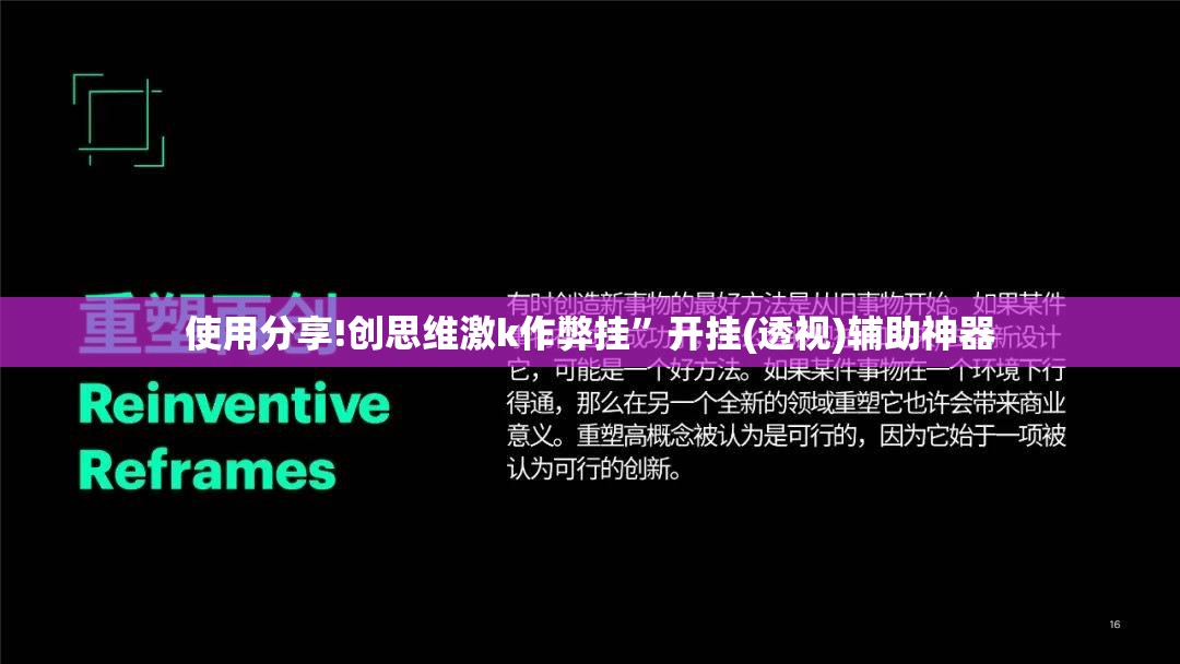 使用分享!创思维激k作弊挂”开挂(透视)辅助神器