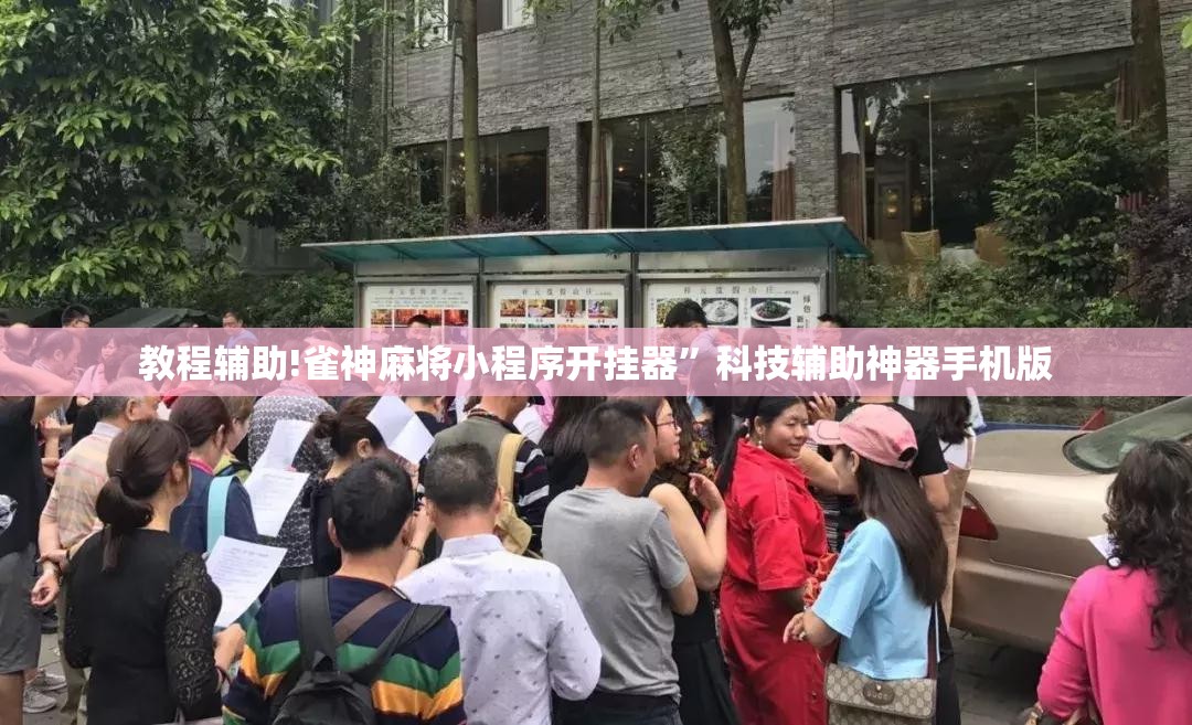 教程辅助!雀神麻将小程序开挂器	”科技辅助神器手机版
