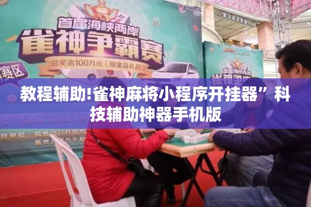 教程辅助!雀神麻将小程序开挂器”科技辅助神器手机版