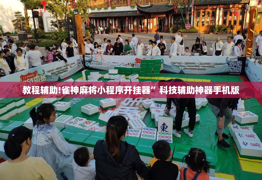 教程辅助!雀神麻将小程序开挂器”科技辅助神器手机版