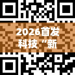 2026首发科技“新青鸟可以开挂吗”科技辅助神器手机版