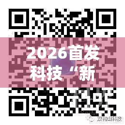 2026首发科技“新青鸟可以开挂吗”科技辅助神器手机版
