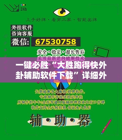 一键必胜“大胜跑得快外卦辅助软件下载”详细外挂透视辅助软件教程