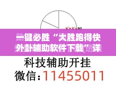 一键必胜“大胜跑得快外卦辅助软件下载”详细外挂透视辅助软件教程