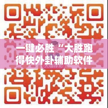 一键必胜“大胜跑得快外卦辅助软件下载	”详细外挂透视辅助软件教程