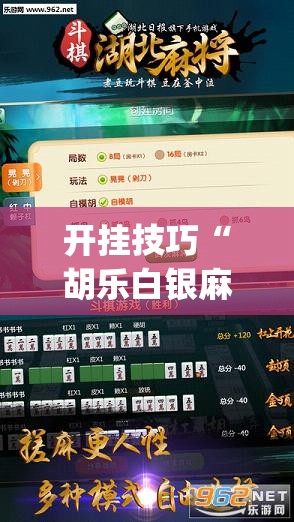 开挂技巧“胡乐白银麻将可以开挂吗”开挂(透视)最新辅助详细