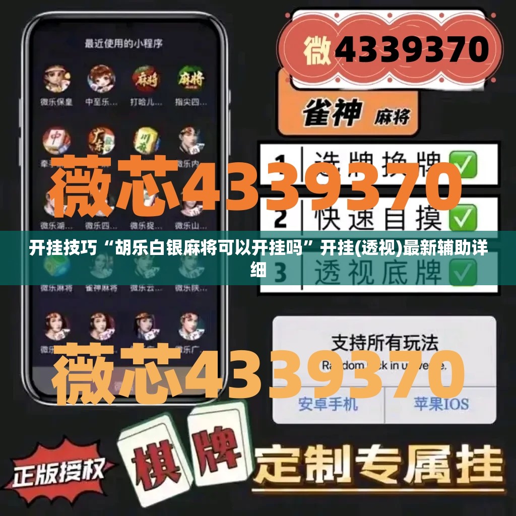 开挂技巧“胡乐白银麻将可以开挂吗	”开挂(透视)最新辅助详细