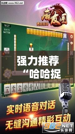 强力推荐“哈哈捉鸡麻将外卦辅助软件下载	”2026开挂教程步骤