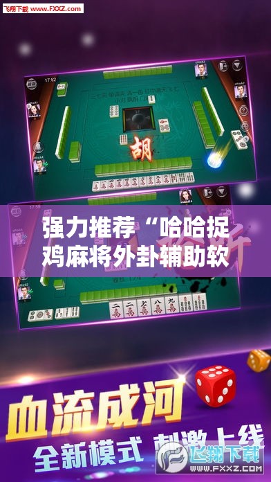 强力推荐“哈哈捉鸡麻将外卦辅助软件下载”2026开挂教程步骤