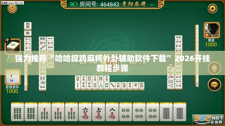 强力推荐“哈哈捉鸡麻将外卦辅助软件下载	”2026开挂教程步骤