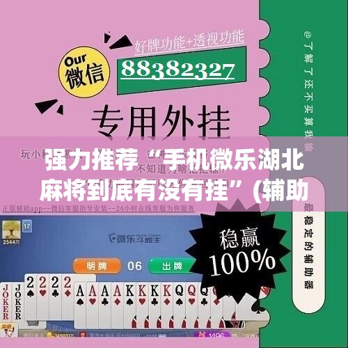 强力推荐“手机微乐湖北麻将到底有没有挂”(辅助神器)开挂详细教程