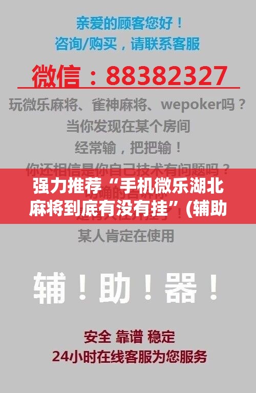 强力推荐“手机微乐湖北麻将到底有没有挂”(辅助神器)开挂详细教程