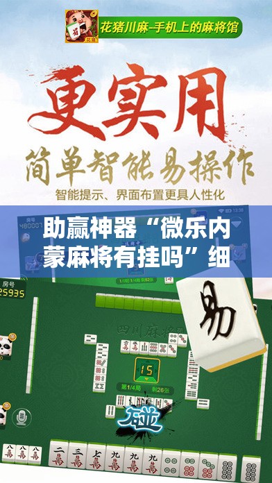 助赢神器“微乐内蒙麻将有挂吗”细辅助教程分享