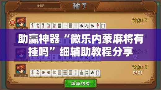 助赢神器“微乐内蒙麻将有挂吗”细辅助教程分享