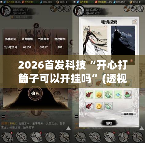2026首发科技“开心打筒子可以开挂吗	”(透视挂)辅助下载教程