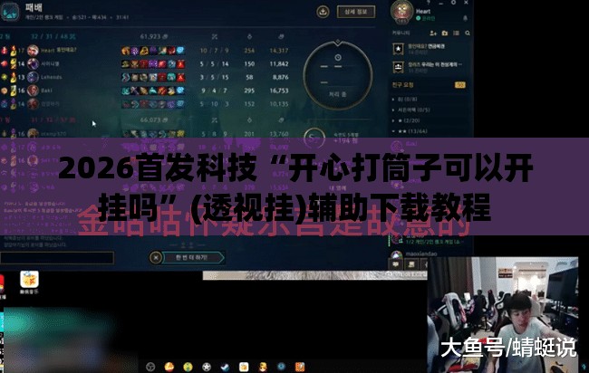 2026首发科技“开心打筒子可以开挂吗”(透视挂)辅助下载教程