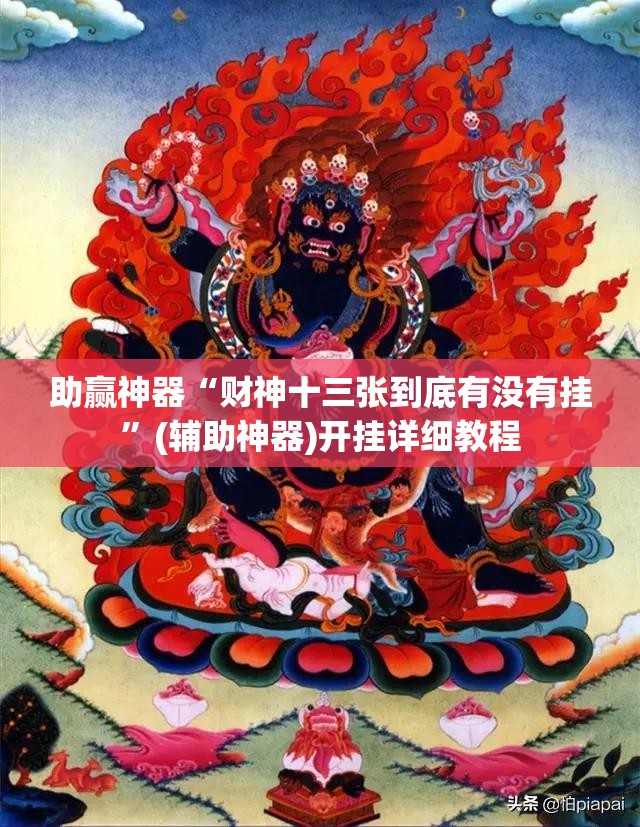 助赢神器“财神十三张到底有没有挂”(辅助神器)开挂详细教程