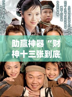 助赢神器“财神十三张到底有没有挂	”(辅助神器)开挂详细教程