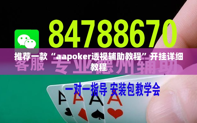 推荐一款“aapoker透视辅助教程	”开挂详细教程