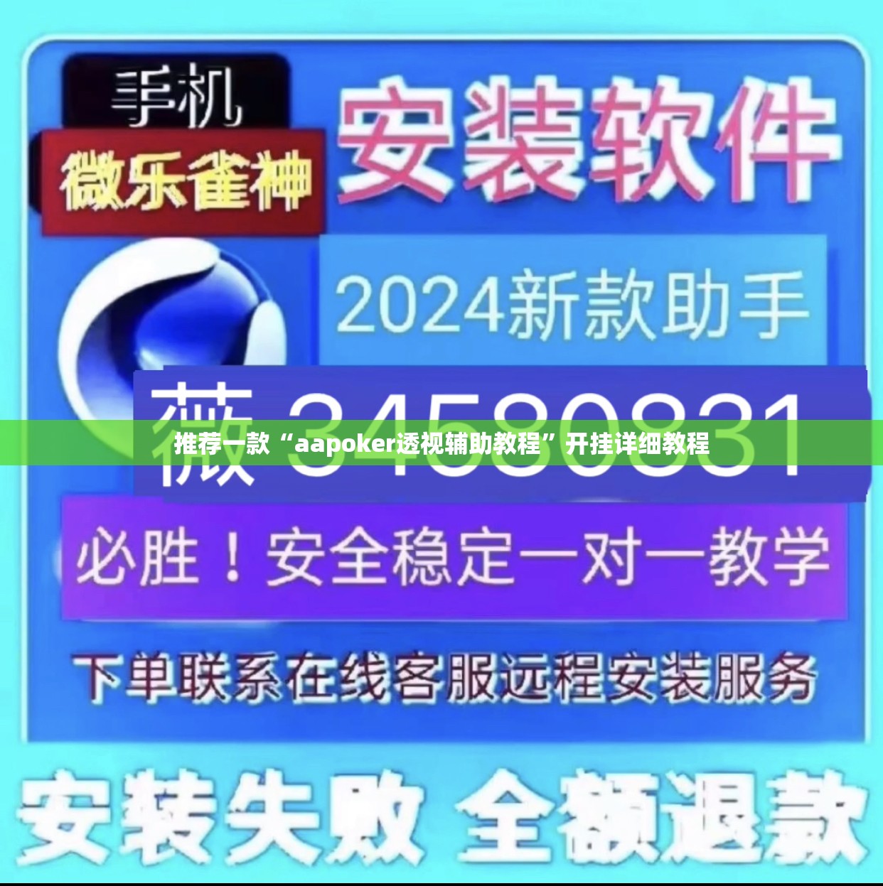 推荐一款“aapoker透视辅助教程”开挂详细教程