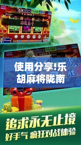使用分享!乐胡麻将陇南万能开挂神器”详细开挂教程