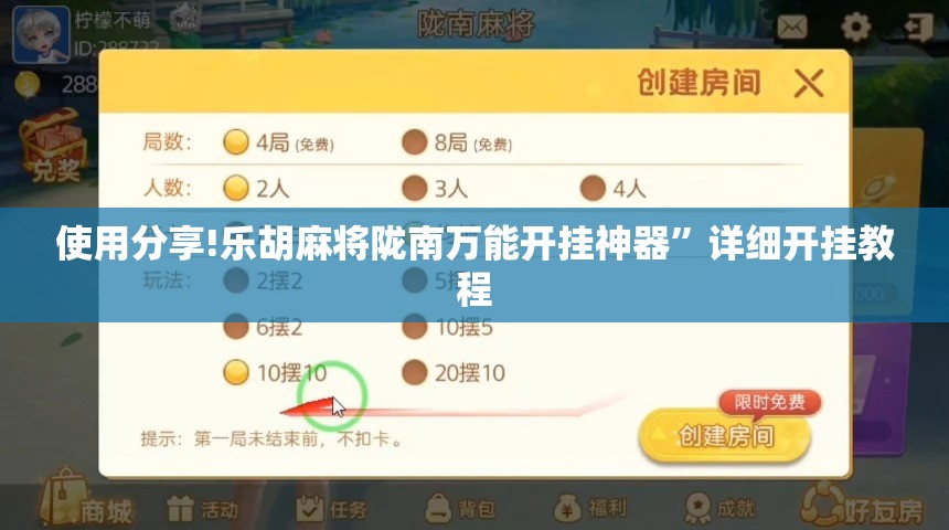使用分享!乐胡麻将陇南万能开挂神器”详细开挂教程