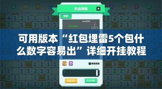 可用版本“红包埋雷5个包什么数字容易出	”详细开挂教程