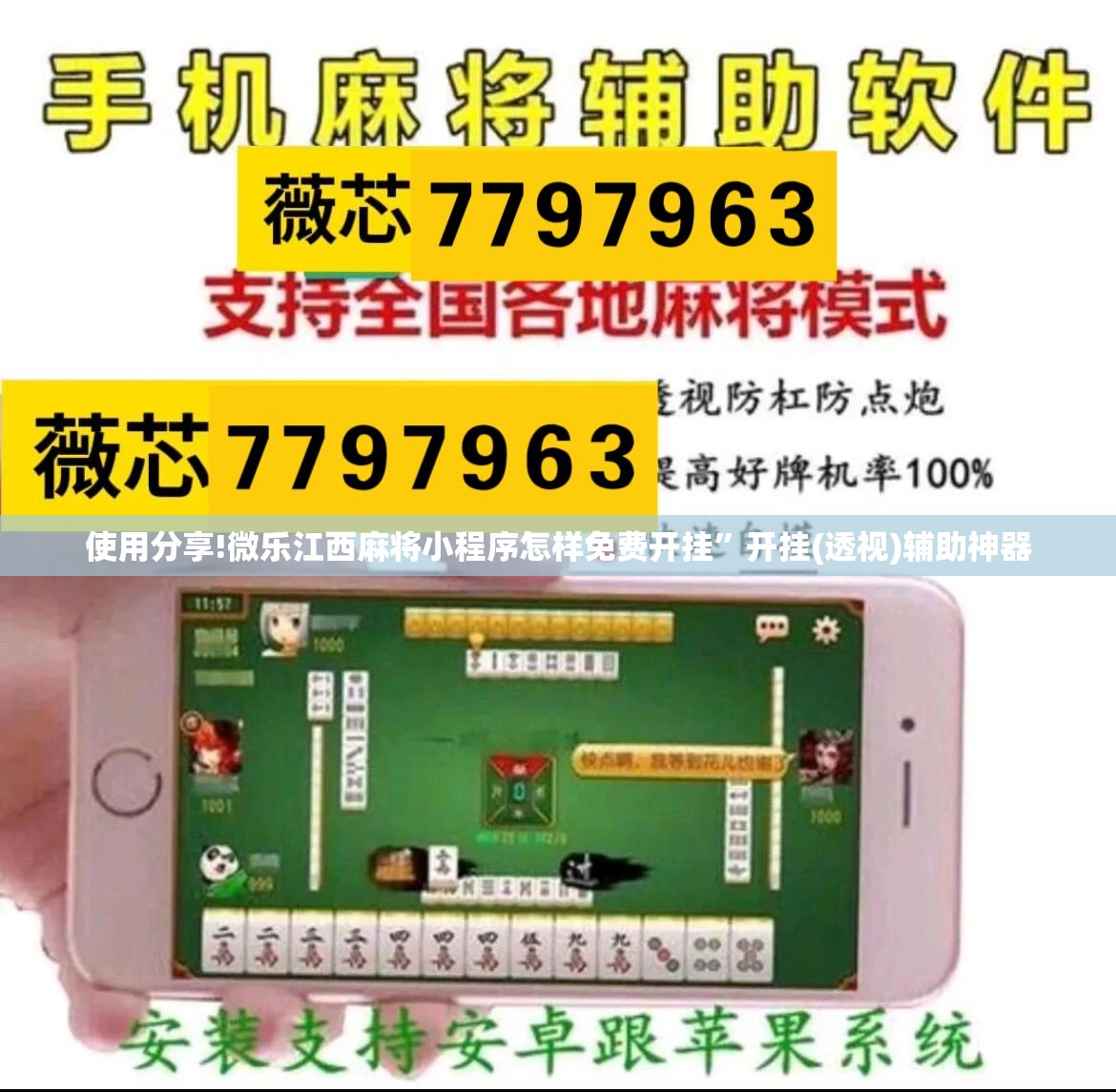 使用分享!微乐江西麻将小程序怎样免费开挂”开挂(透视)辅助神器