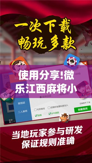 使用分享!微乐江西麻将小程序怎样免费开挂”开挂(透视)辅助神器