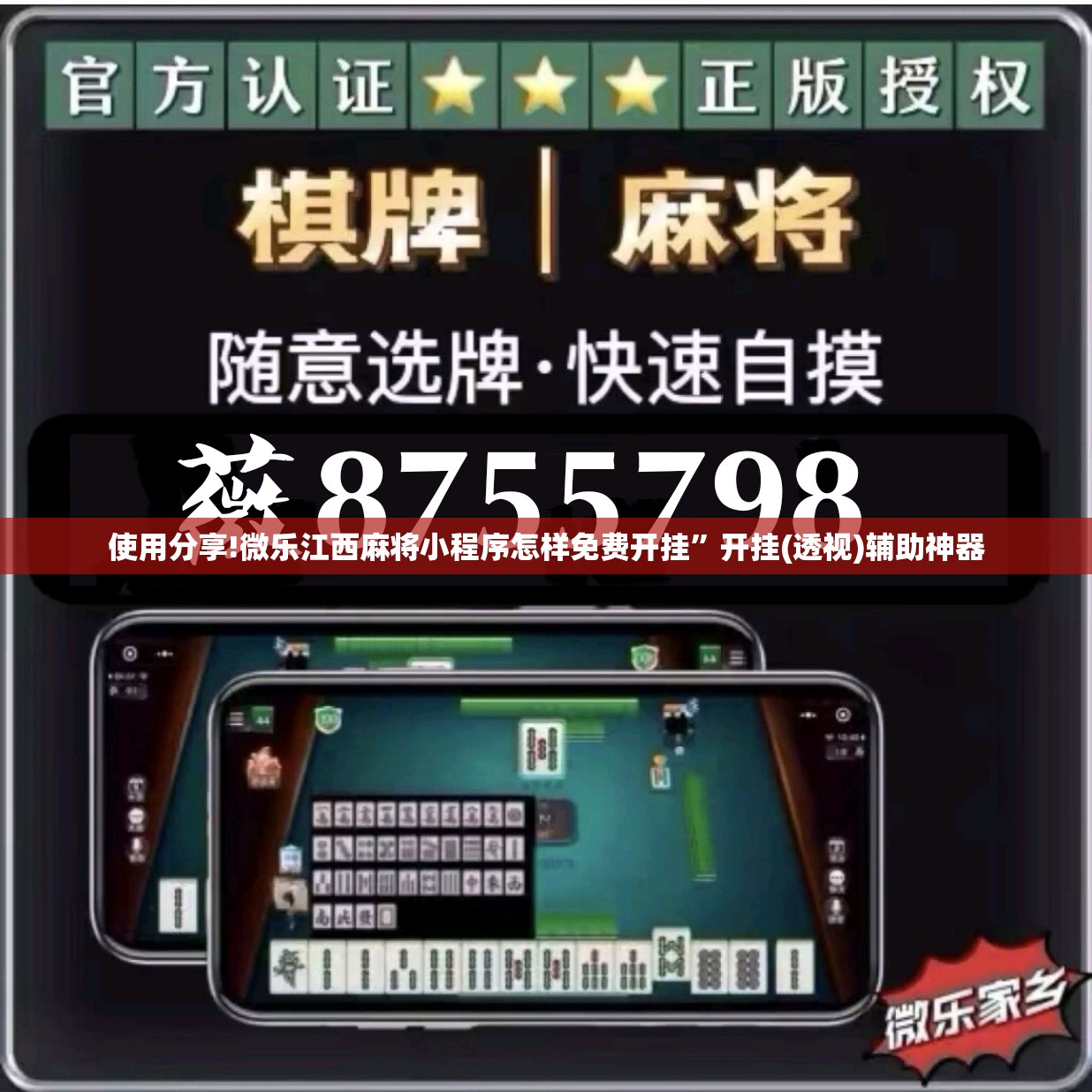 使用分享!微乐江西麻将小程序怎样免费开挂	”开挂(透视)辅助神器