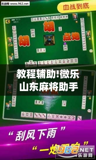 教程辅助!微乐山东麻将助手神器”(透视)其实确实有挂