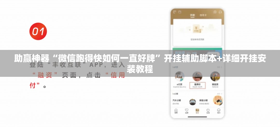 助赢神器“微信跑得快如何一直好牌”开挂辅助脚本+详细开挂安装教程