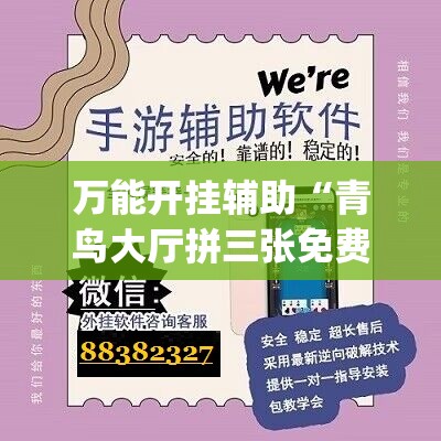 万能开挂辅助“青鸟大厅拼三张免费挂”开挂(透视)辅助神器