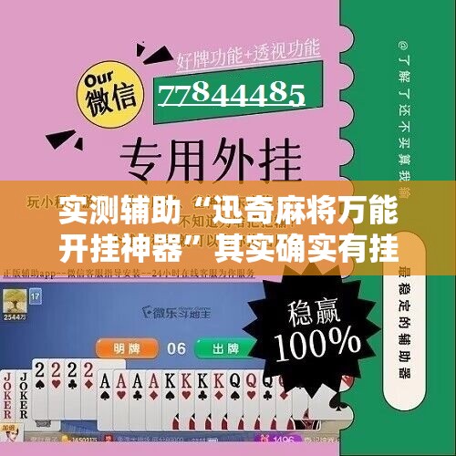 实测辅助“迅奇麻将万能开挂神器”其实确实有挂