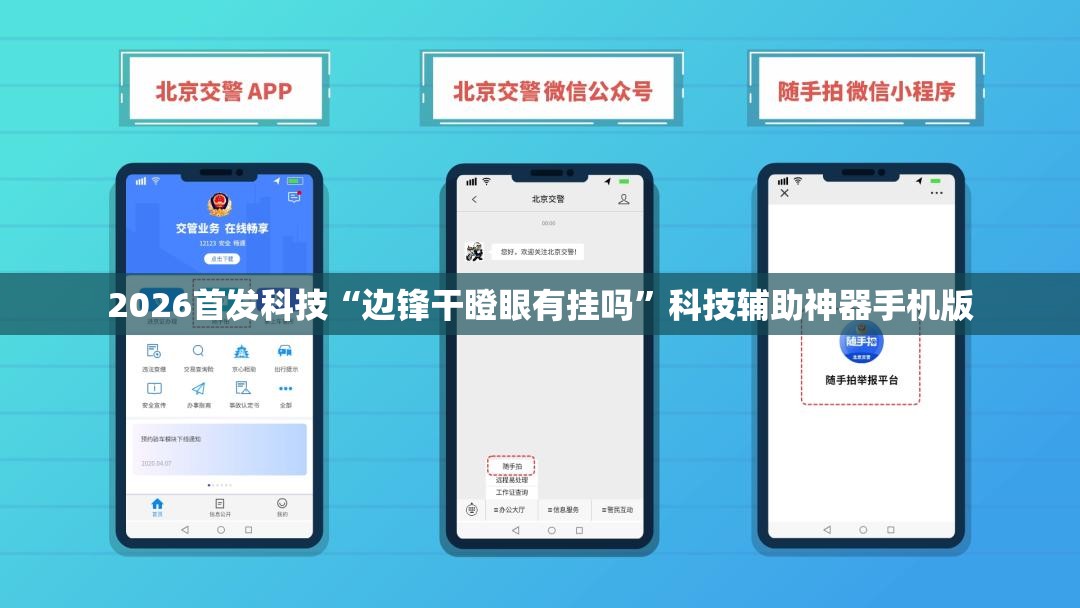 2026首发科技“边锋干瞪眼有挂吗”科技辅助神器手机版