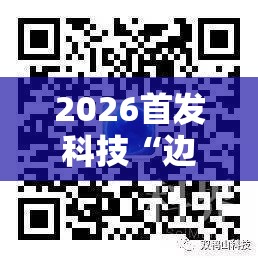 2026首发科技“边锋干瞪眼有挂吗”科技辅助神器手机版