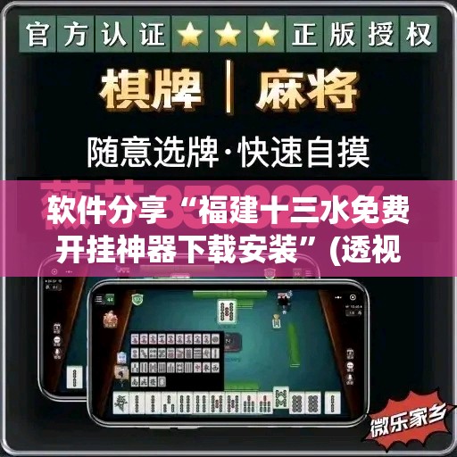 软件分享“福建十三水免费开挂神器下载安装”(透视挂)辅助下载教程