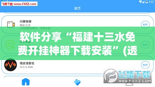 软件分享“福建十三水免费开挂神器下载安装”(透视挂)辅助下载教程