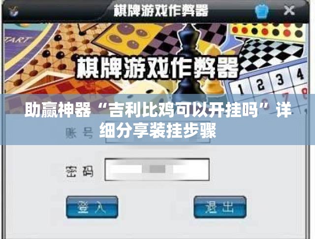 助赢神器“吉利比鸡可以开挂吗	”详细分享装挂步骤