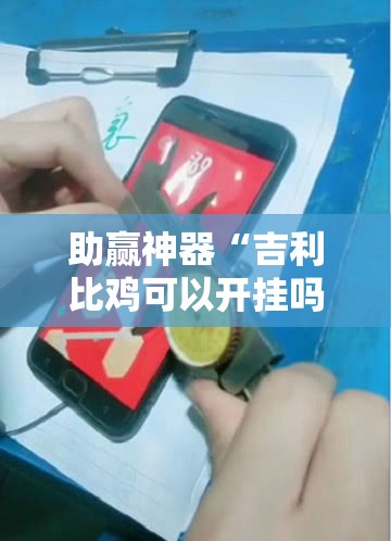 助赢神器“吉利比鸡可以开挂吗”详细分享装挂步骤