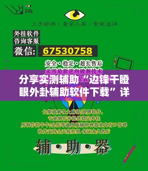 分享实测辅助“边锋干瞪眼外卦辅助软件下载	”详细外挂透视辅助软件教程