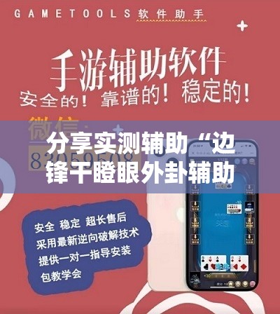 分享实测辅助“边锋干瞪眼外卦辅助软件下载”详细外挂透视辅助软件教程