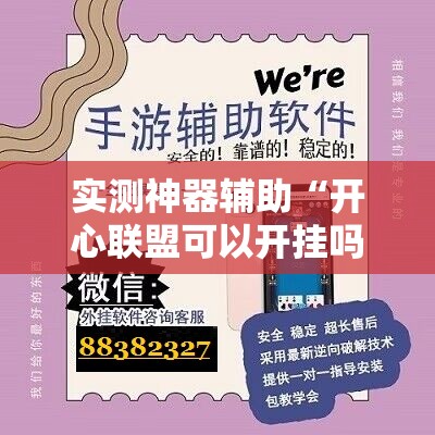 实测神器辅助“开心联盟可以开挂吗”详细外挂透视辅助软件教程