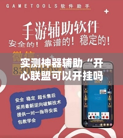 实测神器辅助“开心联盟可以开挂吗”详细外挂透视辅助软件教程
