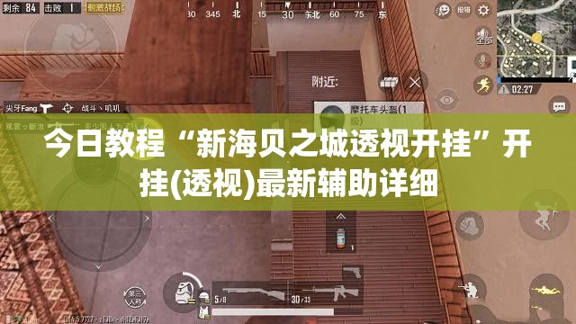 今日教程“新海贝之城透视开挂	”开挂(透视)最新辅助详细