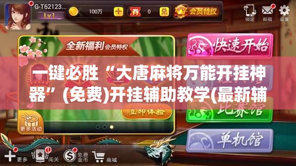 一键必胜“大唐麻将万能开挂神器”(免费)开挂辅助教学(最新辅助开挂教程)