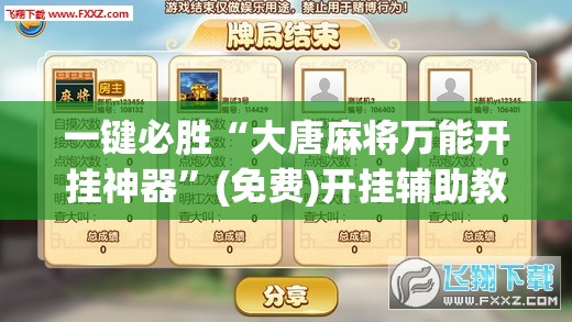 一键必胜“大唐麻将万能开挂神器”(免费)开挂辅助教学(最新辅助开挂教程)