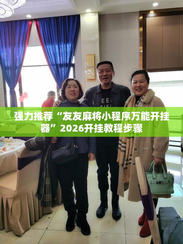 强力推荐“友友麻将小程序万能开挂器	”2026开挂教程步骤